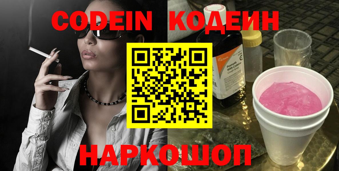 Codein Purple Drank  Вход с VPN  Саянск  Кодеиновый сироп Lean напиток Lean (лин) 